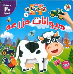 اولین کتاب آهنربایی من دو زبانه 9_حیوانات مزرعه/سایه گستر