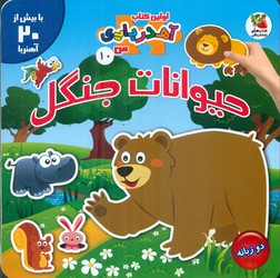اولین کتاب آهنربایی من دو زبانه 10_حیوانات جنگل/سایه گستر