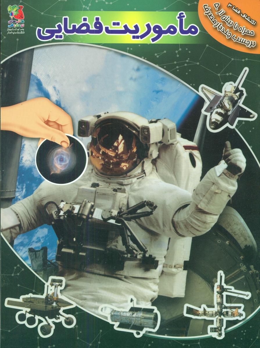 کتاب برچسبی_ماموریت فضایی/سایه گستر