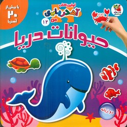 اولین کتاب آهنربایی من دو زبانه 12_حیوانات دریا/سایه گستر