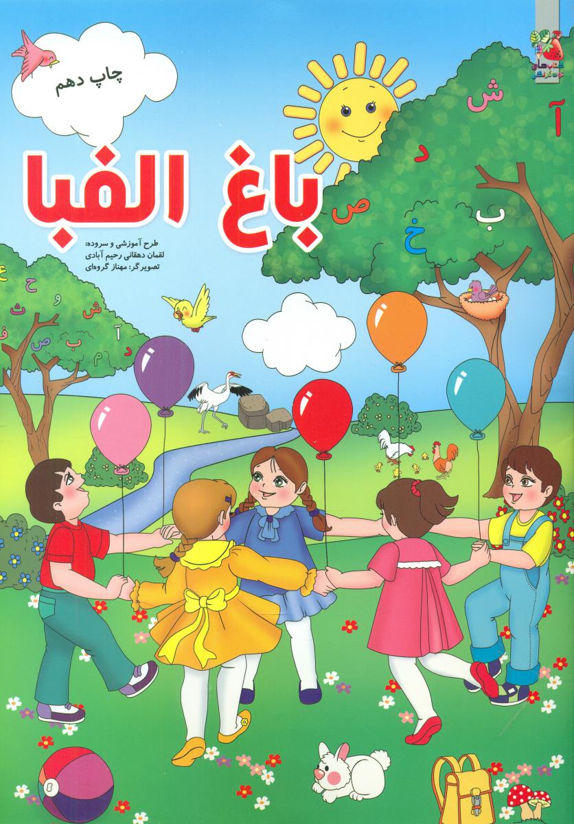 باغ الفبا/سایه گستر 