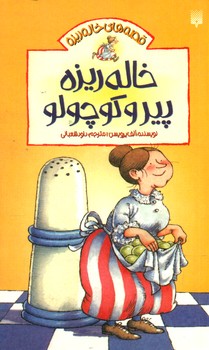 خاله ریزه 1_ پیر و کوچولو /پیدایش