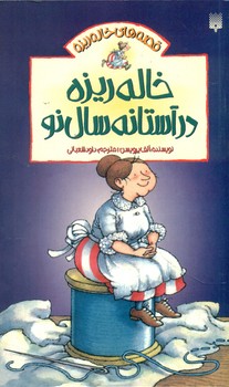 خاله ریزه 3 _ در آستانه سال نو /پیدایش