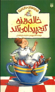 خاله ریزه 4 _ گنج پیدا می کند/پیدایش