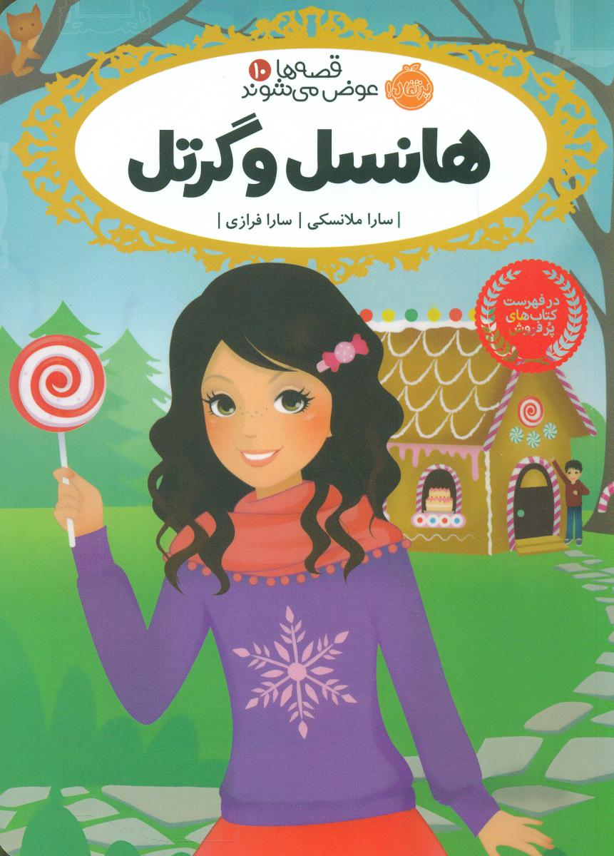 قصه ها عوض می شوند10_هانسل و گرتل/پرتقال