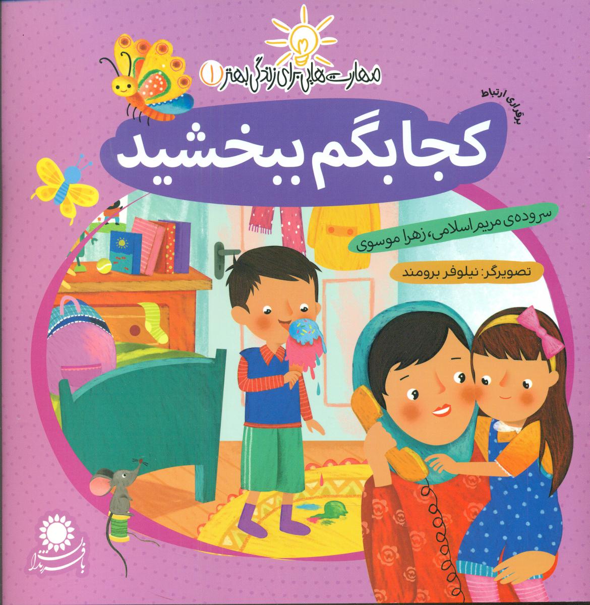 مهارت هایی برای زندگی بهتر1_کجا بگم ببخشید / با فرزندان