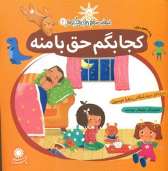 مهارت هایی برای زندگی بهتر2_کجا بگم حق با منه/با فرزندان