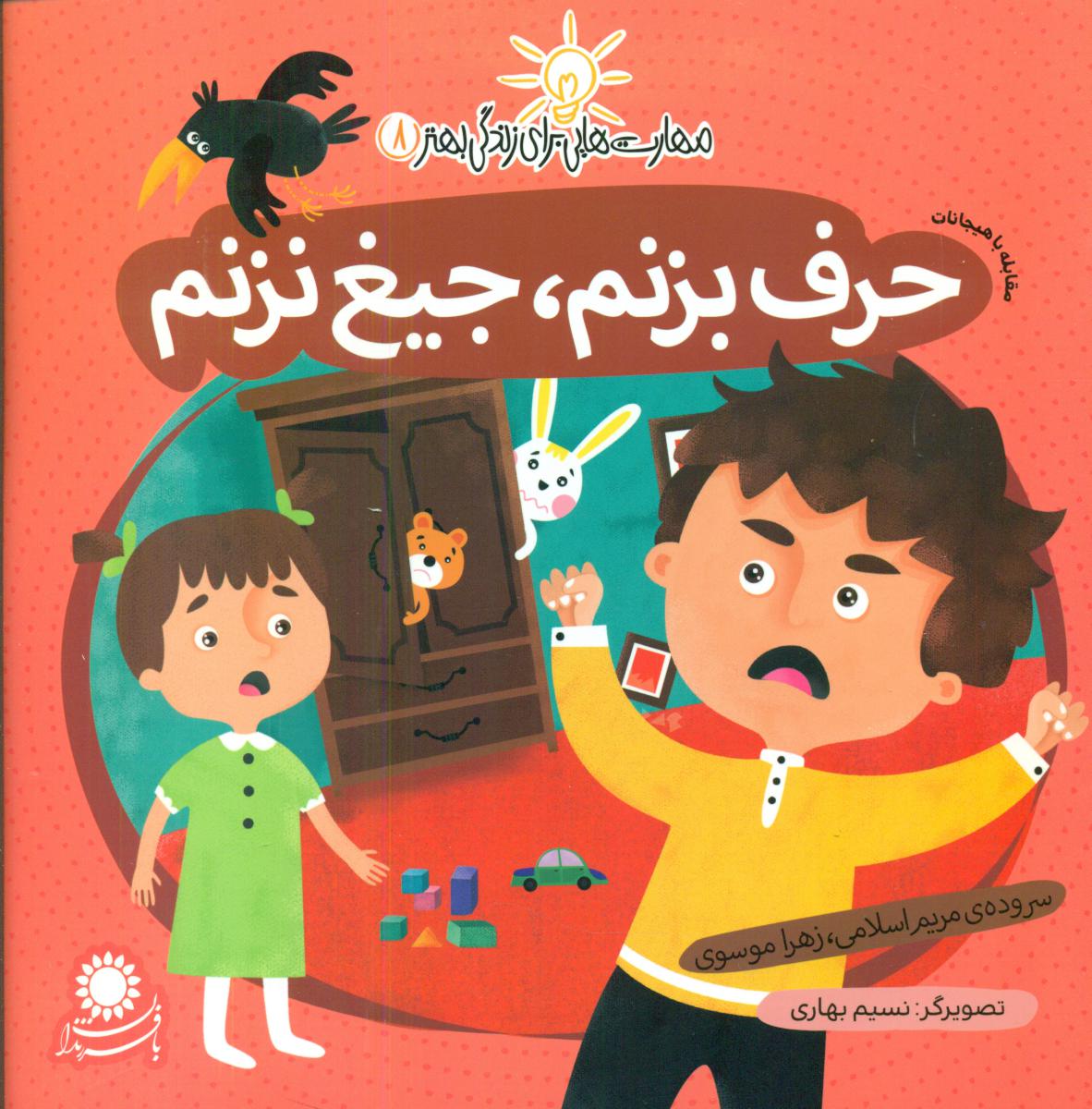 مهارت هایی برای زندگی بهتر8_حرف بزنم،جیغ نزنم / با فرزندان