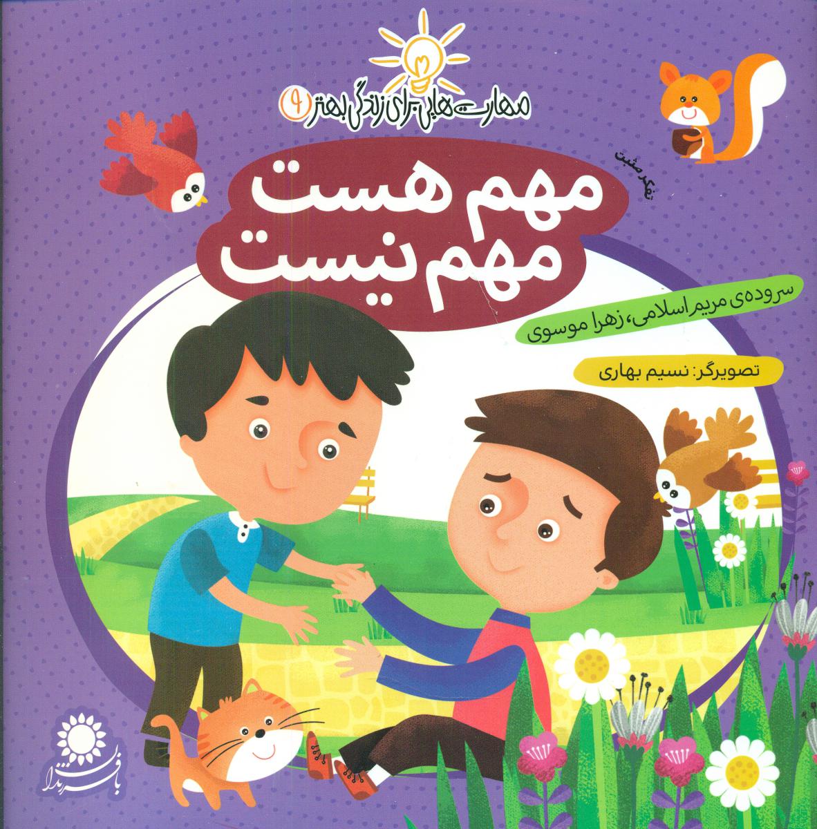مهارت هایی برای زندگی بهتر9_مهم هست مهم نیست/با فرزندان