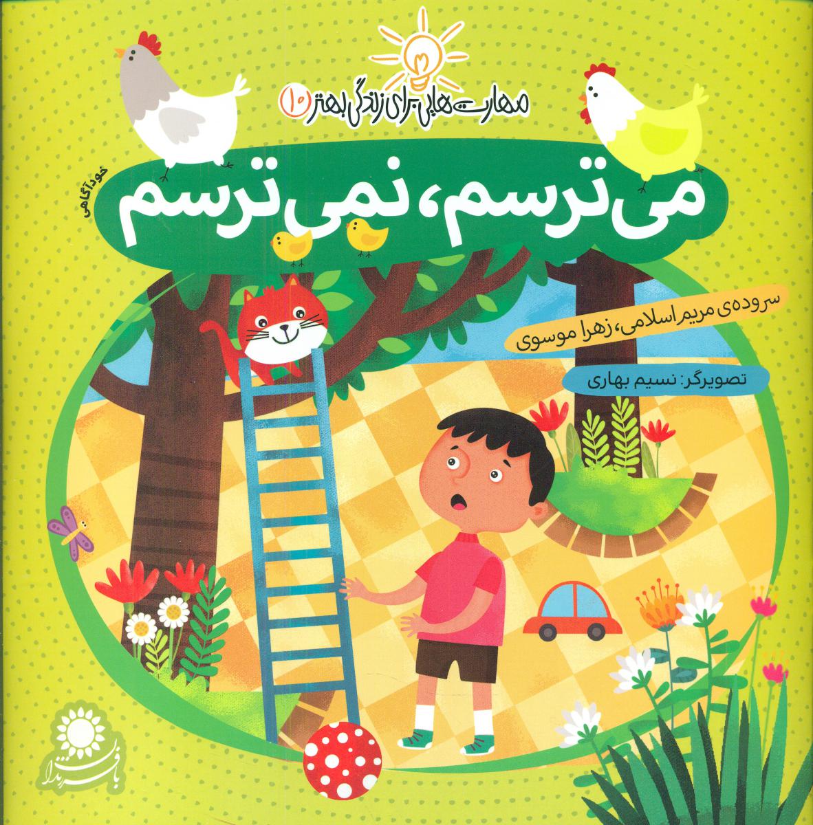 مهارت هایی برای زندگی بهتر10_می ترسم ، نمی ترسم/با فرزندان