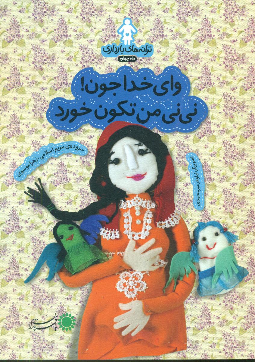 ترانه های بارداری ماه 4_وای خدا جون /با فرزندان