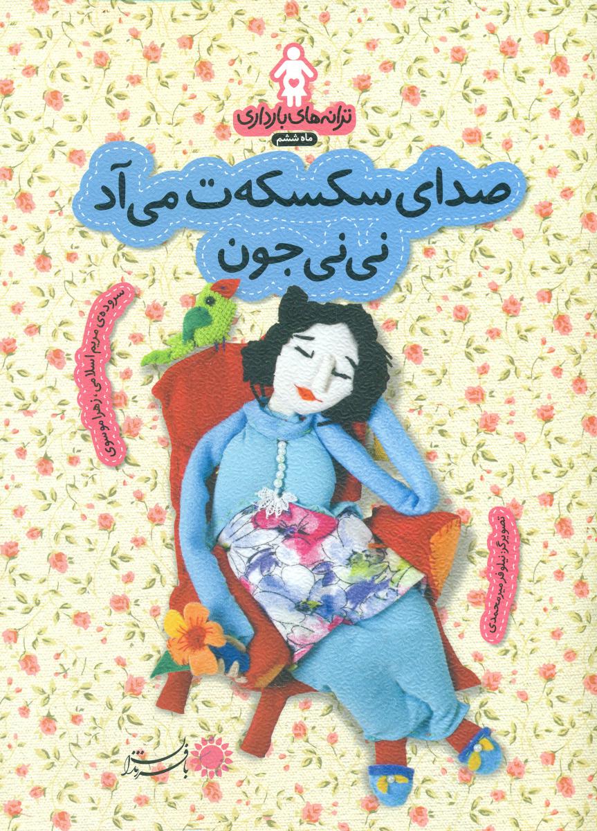 ترانه های بارداری ماه 6_صدای سکسکه ت .../با فرزندان