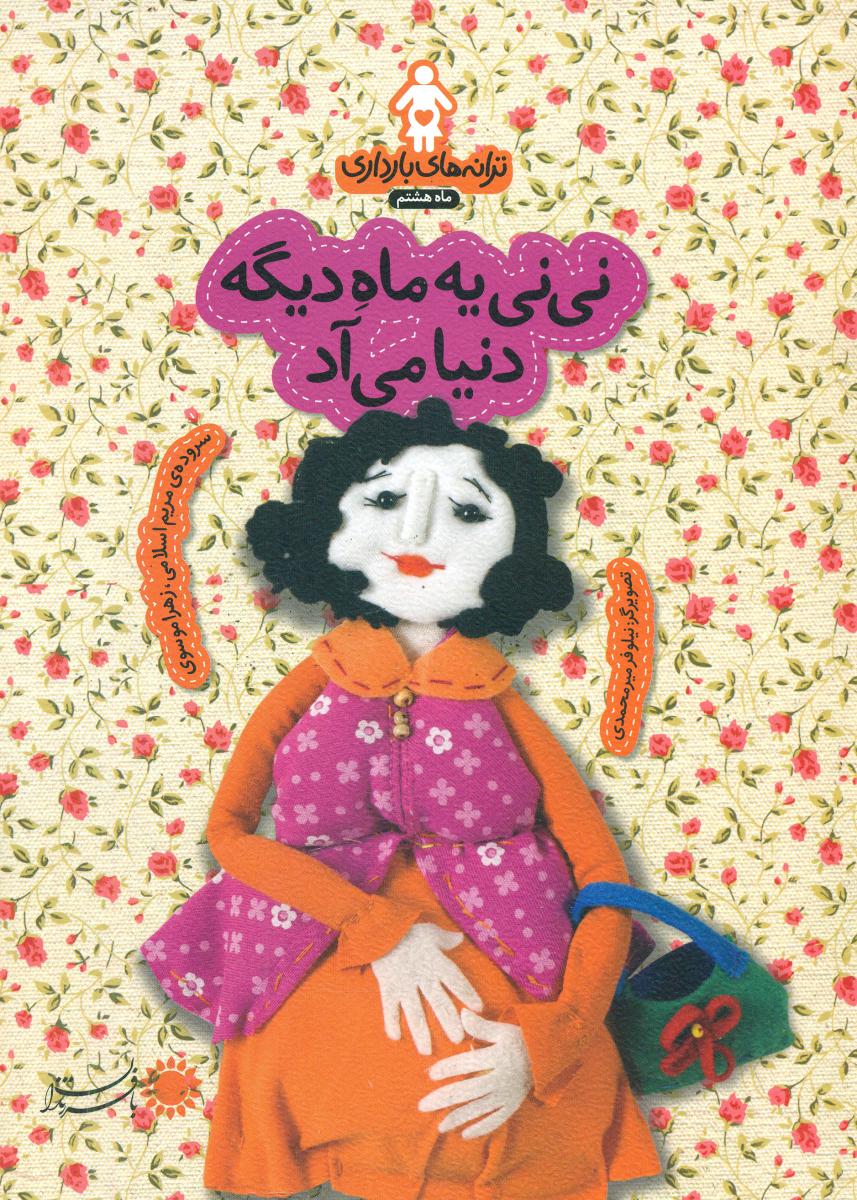 ترانه های بارداری ماه 8_نی نی یه ماه دیگه../با فرزندان