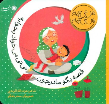 بغل می خوام بوس می خوام_قصه بگو مادر جون نی نی می خواد بخوابه/با فرزندان