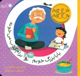 بغل می خوام بوس می خوام_بابا بزرگ خوبم برام کتاب می خونه/با فرزندان