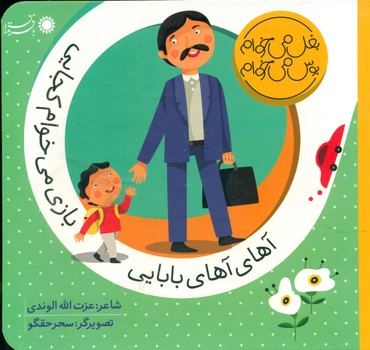 بغل می خوام بوس می خوام_آهای آهای بابایی بازی می خوام کجایی/با فرزندان