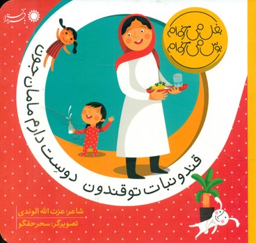 بغل می خوام بوس می خوام_قند و نبات تو قندون دوست دارم مامان جون/با فرزندان