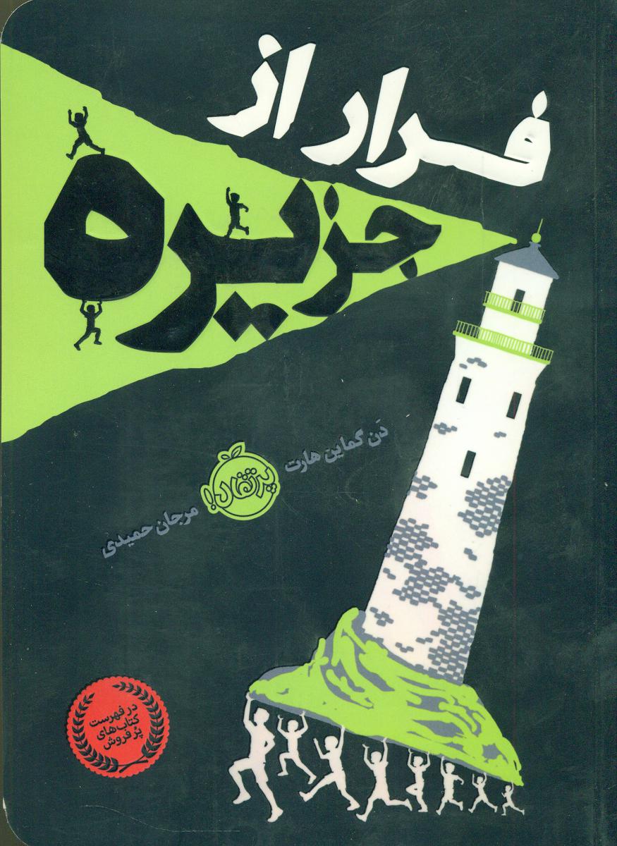 فرار از جزیره/پرتقال 