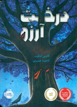 درخت آرزو/پرتقال