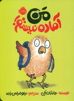 من آماده نیستم/پرتقال 