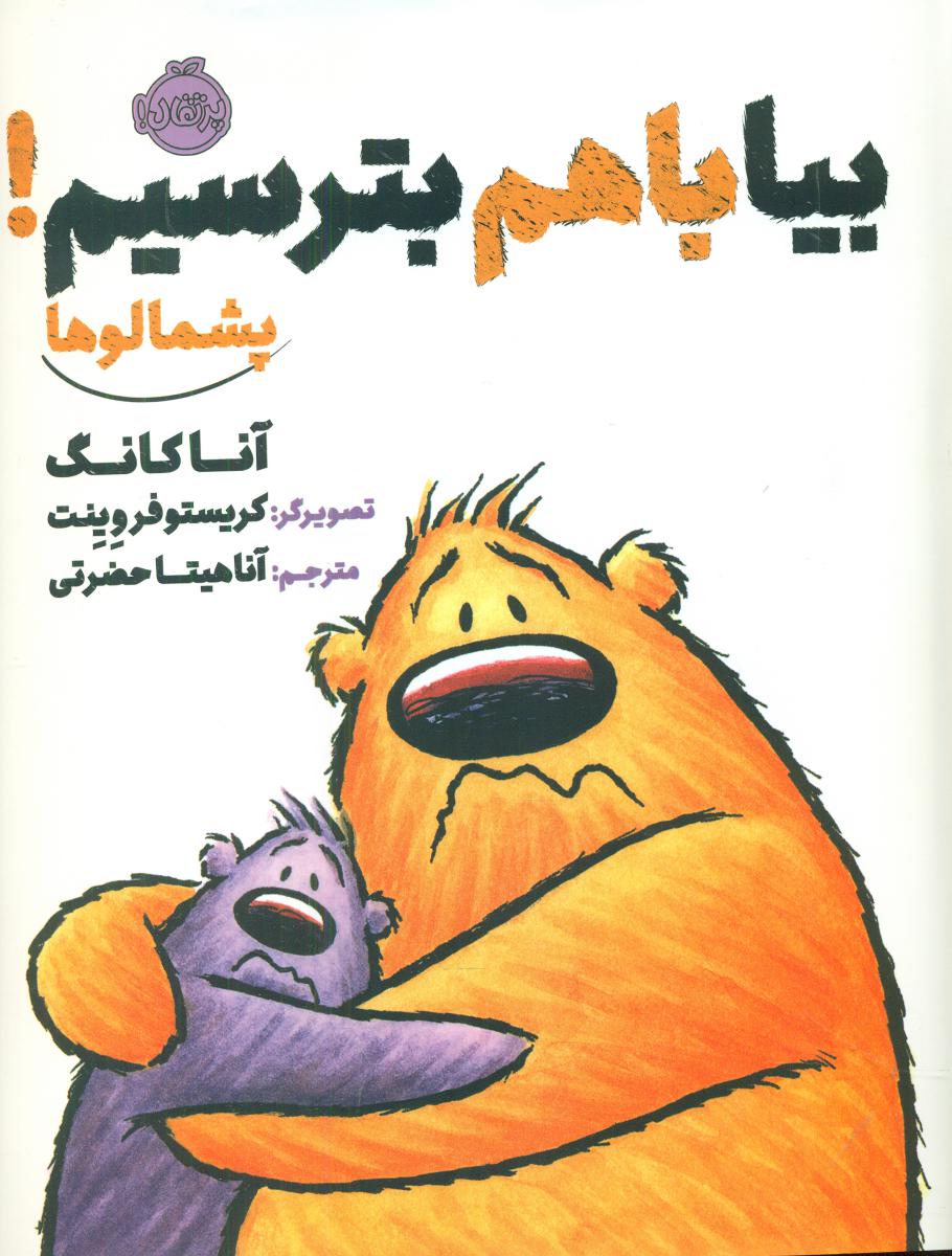 پشمالو ها_ بیا باهم بترسیم/پرتقال