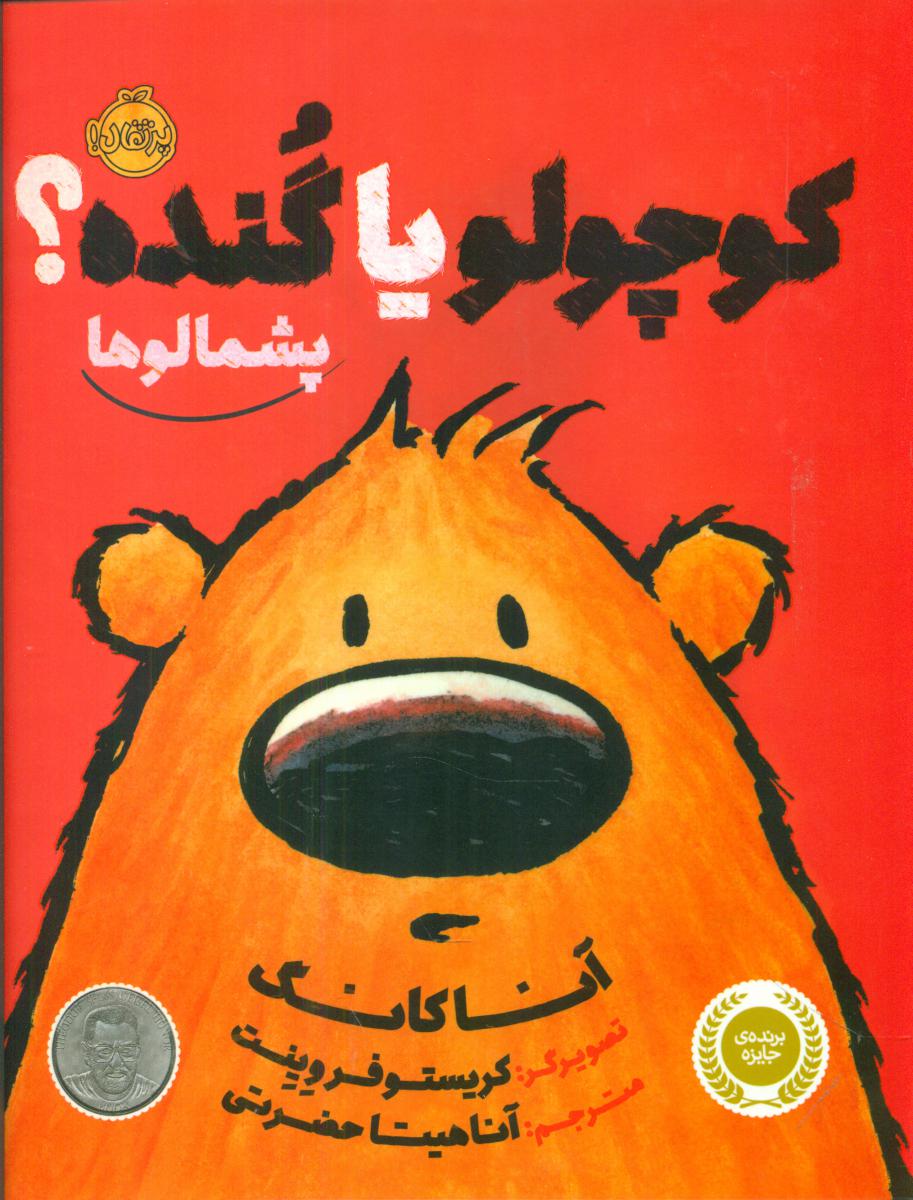 پشمالو ها_ کوچولو یا گنده/پرتقال