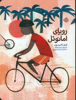 رویای امانوئل/پرتقال