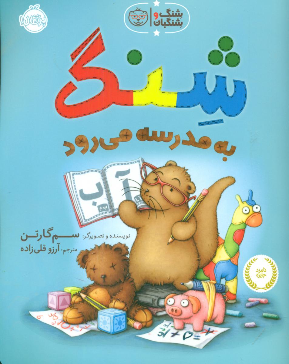 شنگ و شنگبان_به مدرسه می رود/پرتقال