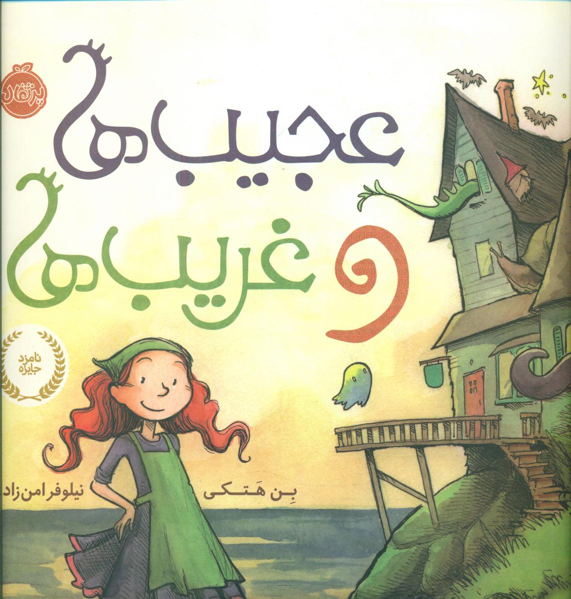 عجیب ها و غریب ها / پرتقال