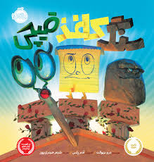 سنگ کاغذ قیچی/پرتقال