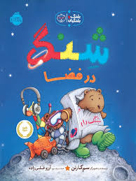 شنگ و شنگبان_شنگ در فضا/پرتقال