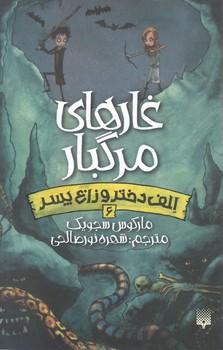 الف دختر و زاغ پسر 6 _ غارهای مرگبار/پیدایش