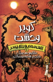 الف دختر و زاغ پسر 4 _ کویر وحشت/پیدایش