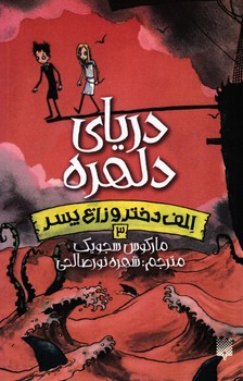 الف دختر و زاغ پسر 3 _ دریای دلهره/پیدایش