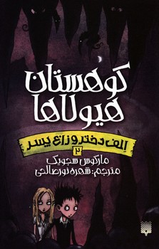 الف دختر و زاغ پسر 2 _ کوهستان هیولا/پیدایش