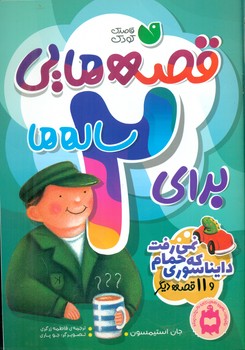 قصه هایی برای 2 ساله ها_دایناسوری که حمام نمی رفت/ذکر 