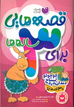 قصه هایی برای 3 ساله ها_دندان درد تمساح کوچولو/ذکر