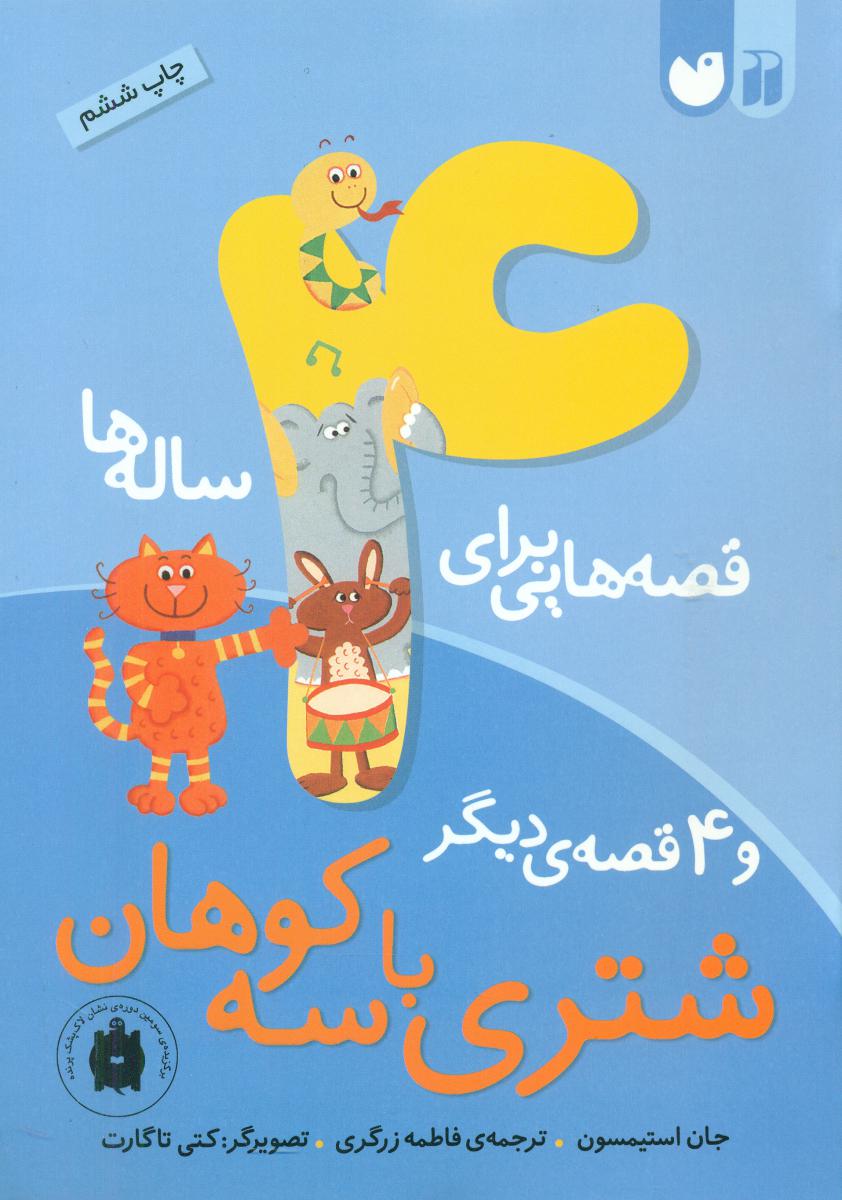 قصه هایی برای 4 ساله ها_شتری با سه کوهان/ذکر