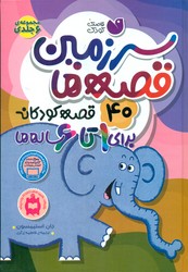 40 قصه ی کودکانه برای 1 تا 6 ساله ها _ سرزمین قصه ها /ذکر