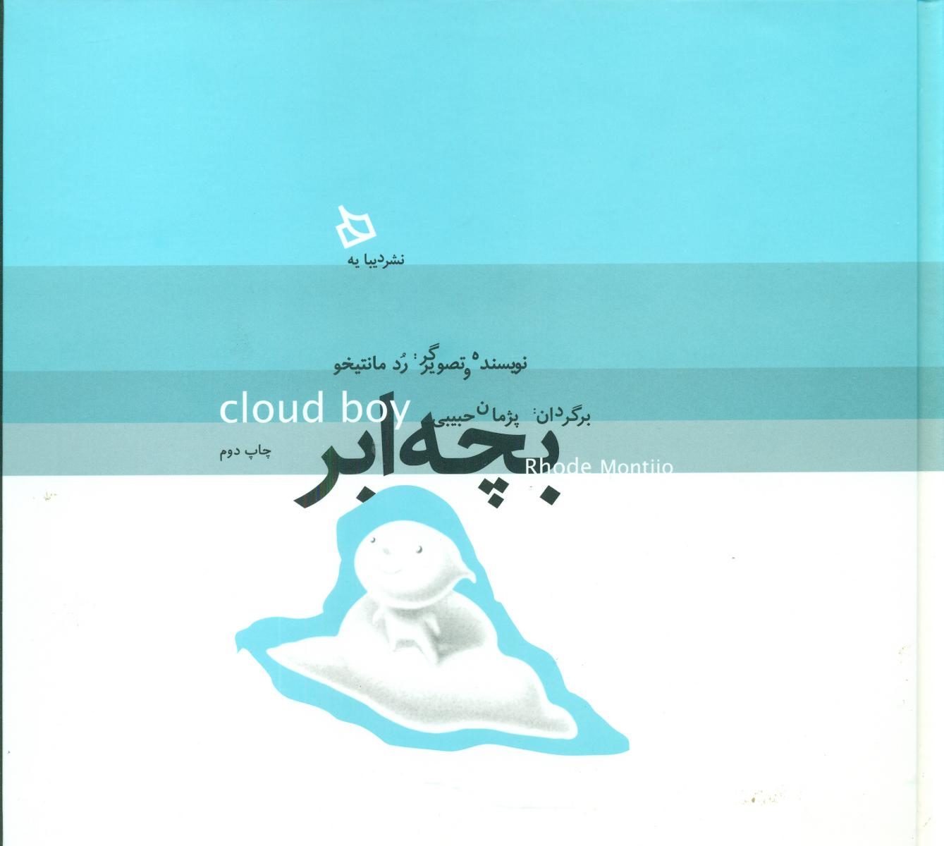 بچه ابر-داستان کودک و نوجوان/دیبایه