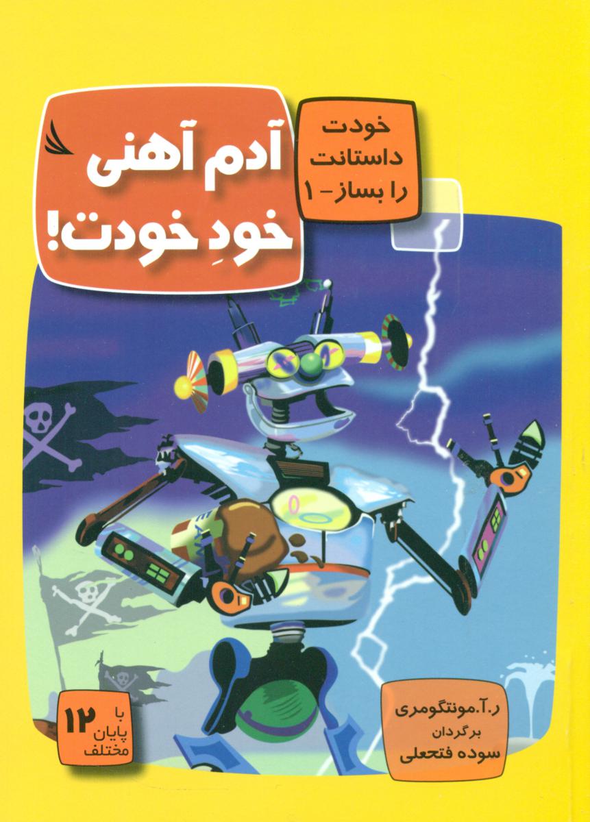 خودت داستانت را بساز1_آدم آهنی خود خودت/دیبایه