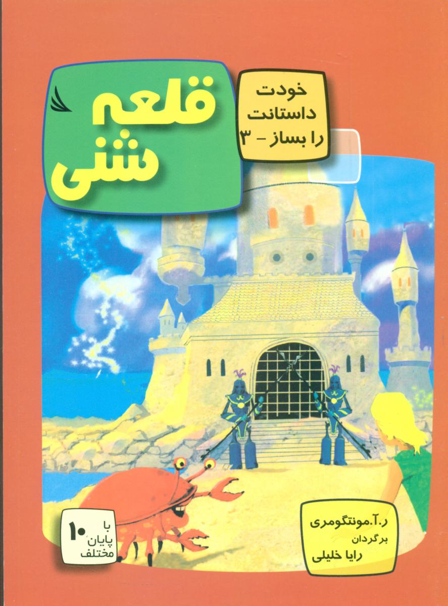 خودت داستانت را بساز3_قلعه شنی/دیبایه