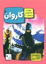 خودت داستانت را بساز2_کاروان/دیبایه