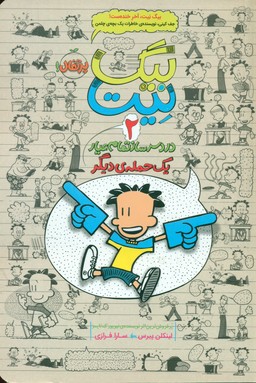 بیگ نیت 2_یک حمله دیگر/پرتقال 