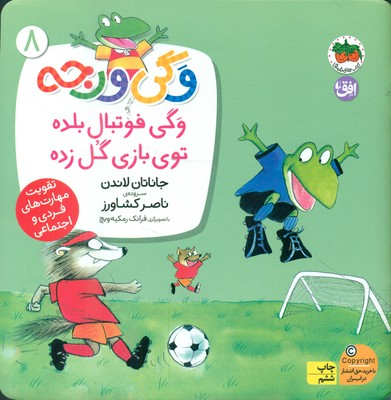 وگی ورجه 8 _ وگی فوتبال بلده توی بازی گل زده / افق 