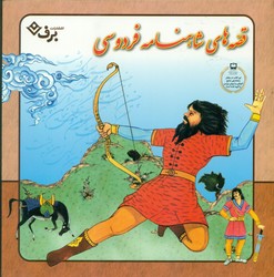 مجموعه 12 جلدی خشتی _ قصه های شاهنامه/برف