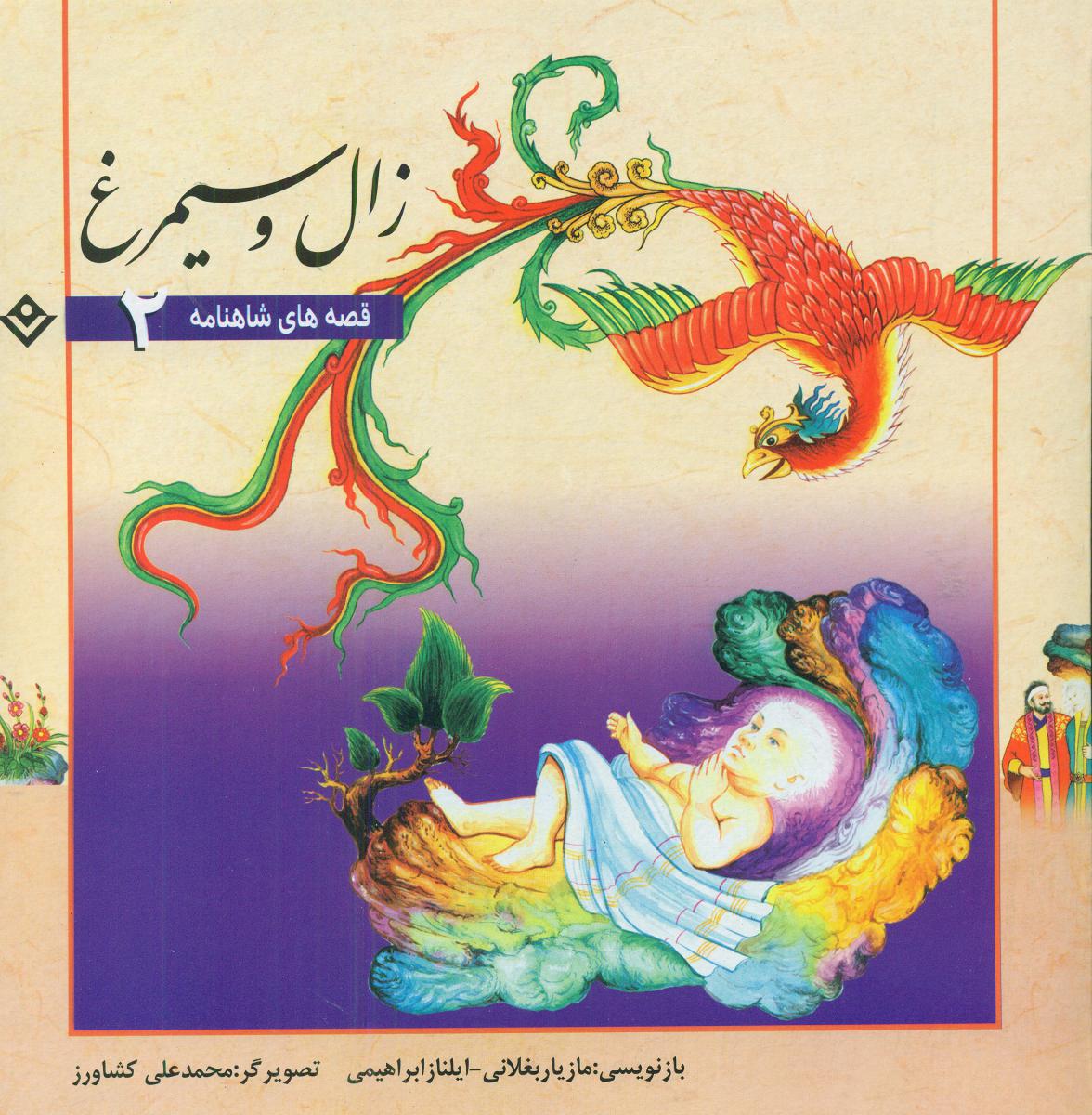 قصه های شاهنامه 2_زال و سیمرغ/برف