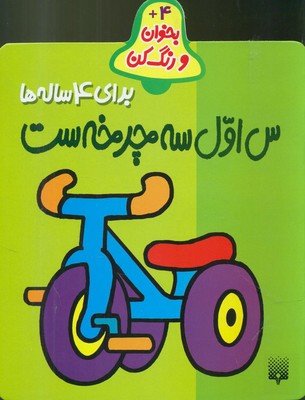 بخوان و رنگ کن 4_ س اول سه چرخ ست 4 ساله / پیدایش