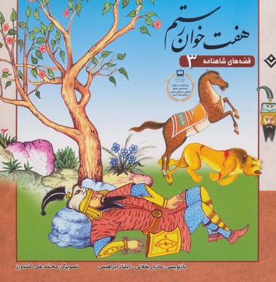 قصه های شاهنامه 3_هفت خوان رستم/برف