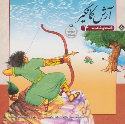 قصه های شاهنامه 4_ آرش کمانگیر/برف